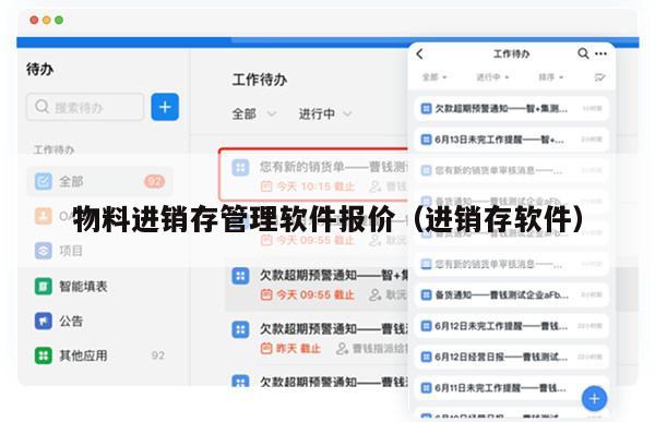 物料进销存管理软件报价（进销存软件）