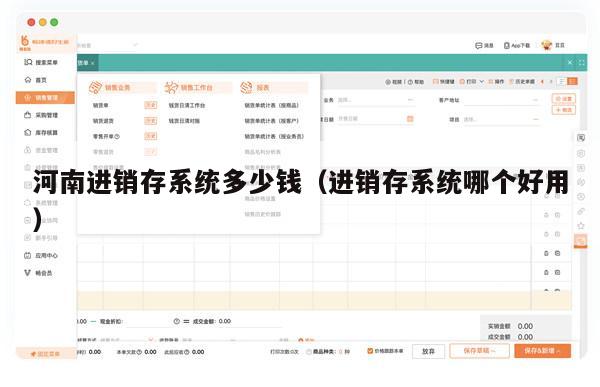 河南进销存系统多少钱（进销存系统哪个好用）