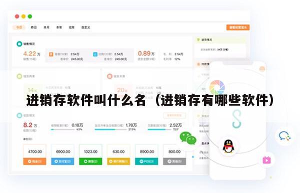 进销存软件叫什么名（进销存有哪些软件）