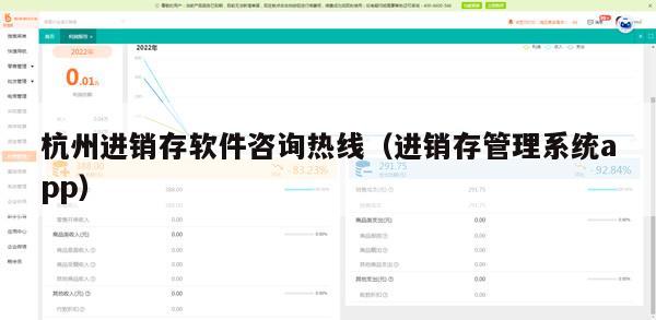 杭州进销存软件咨询热线（进销存管理系统app）