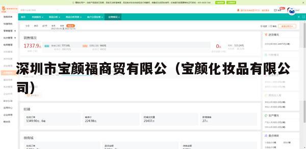 深圳市宝颜福商贸有限公（宝颜化妆品有限公司）