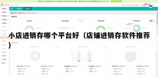小店进销存哪个平台好（店铺进销存软件推荐）
