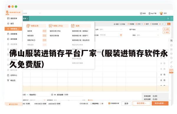 佛山服装进销存平台厂家（服装进销存软件永久免费版）