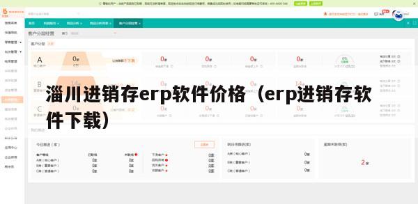 淄川进销存erp软件价格（erp进销存软件下载）