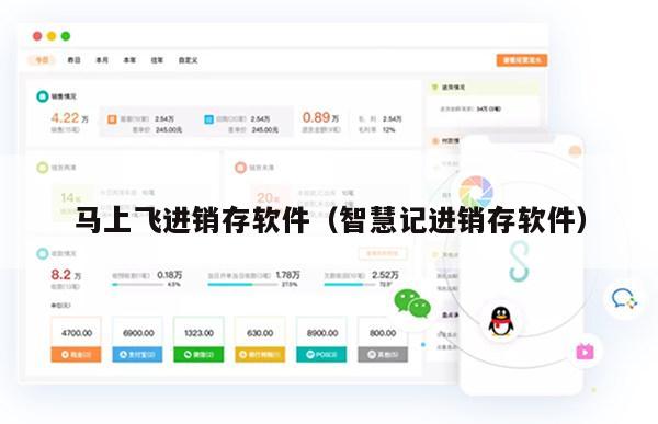 马上飞进销存软件（智慧记进销存软件）