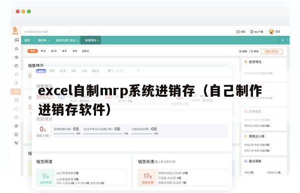 excel自制mrp系统进销存（自己制作进销存软件）