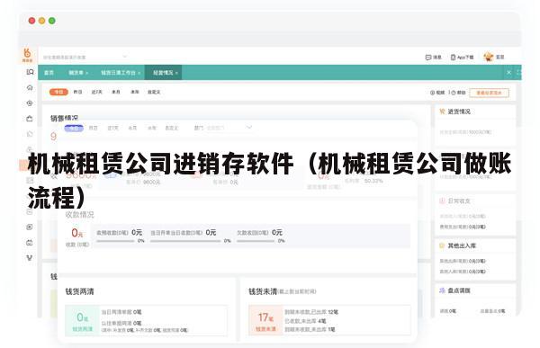 机械租赁公司进销存软件（机械租赁公司做账流程）