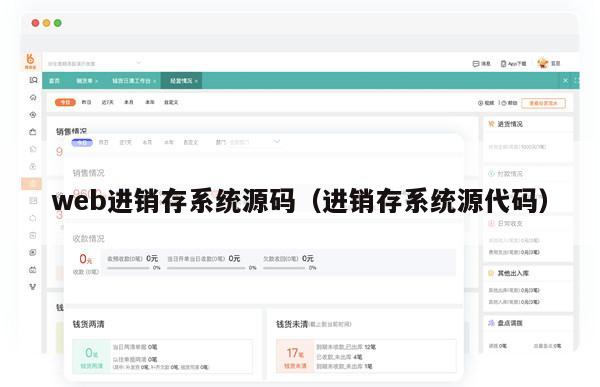 web进销存系统源码（进销存系统源代码）