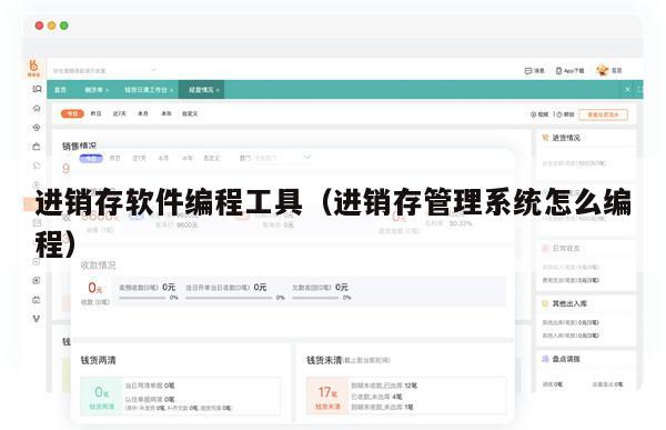 进销存软件编程工具（进销存管理系统怎么编程）