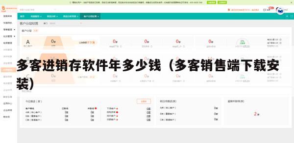 多客进销存软件年多少钱（多客销售端下载安装）