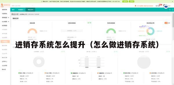 进销存系统怎么提升（怎么做进销存系统）
