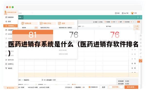 医药进销存系统是什么（医药进销存软件排名）