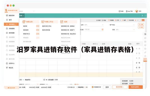 汨罗家具进销存软件（家具进销存表格）