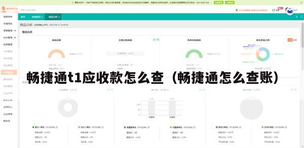 畅捷通t1应收款怎么查（畅捷通怎么查账）