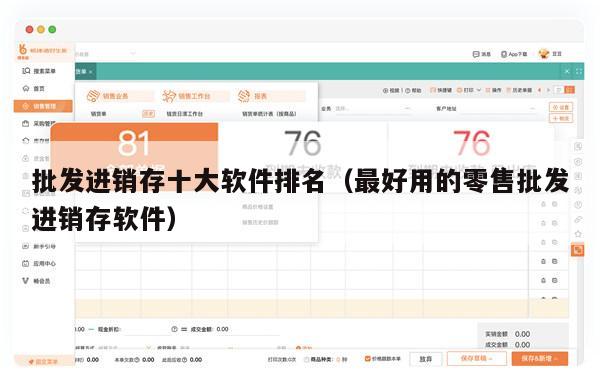 批发进销存十大软件排名（最好用的零售批发进销存软件）