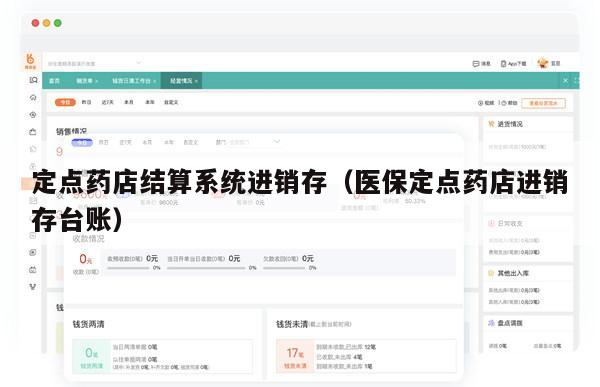 定点药店结算系统进销存（医保定点药店进销存台账）