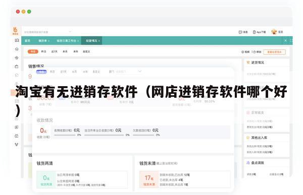 淘宝有无进销存软件（网店进销存软件哪个好）