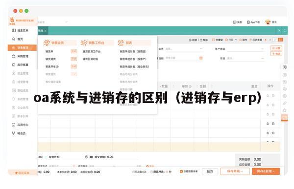 oa系统与进销存的区别（进销存与erp）