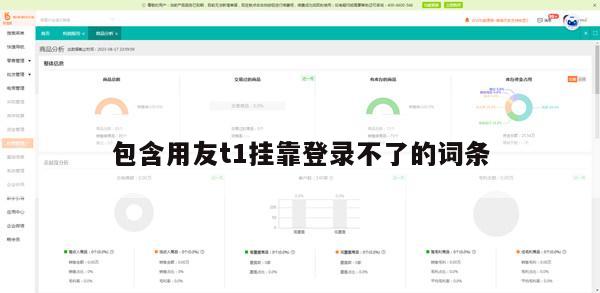 包含用友t1挂靠登录不了的词条