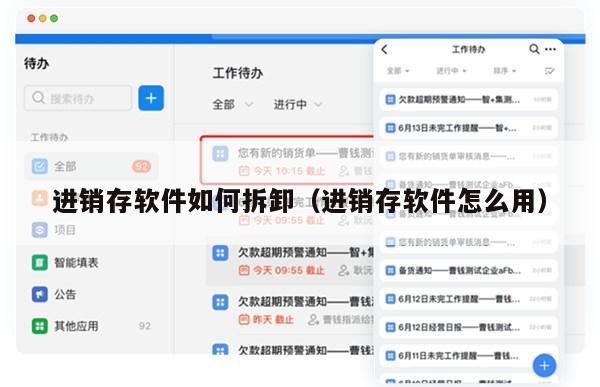 进销存软件如何拆卸（进销存软件怎么用）