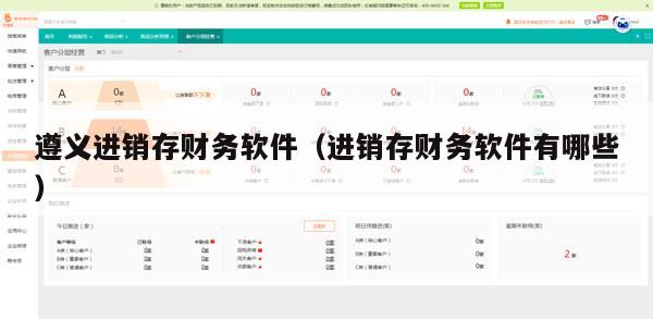 遵义进销存财务软件（进销存财务软件有哪些）