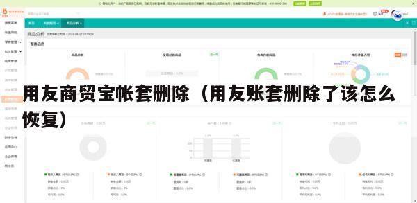 用友商贸宝帐套删除（用友账套删除了该怎么恢复）