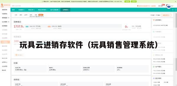 玩具云进销存软件（玩具销售管理系统）