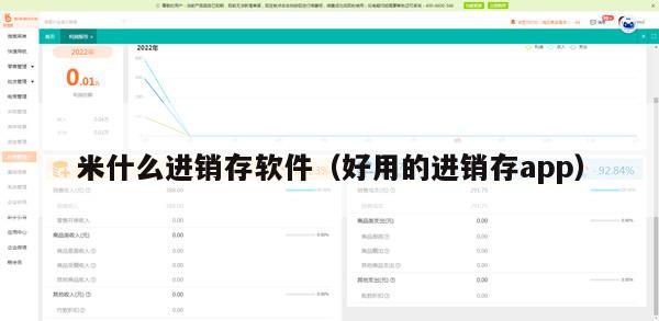 米什么进销存软件（好用的进销存app）