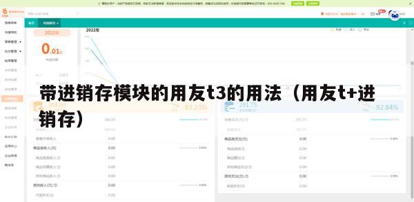 带进销存模块的用友t3的用法（用友t+进销存）