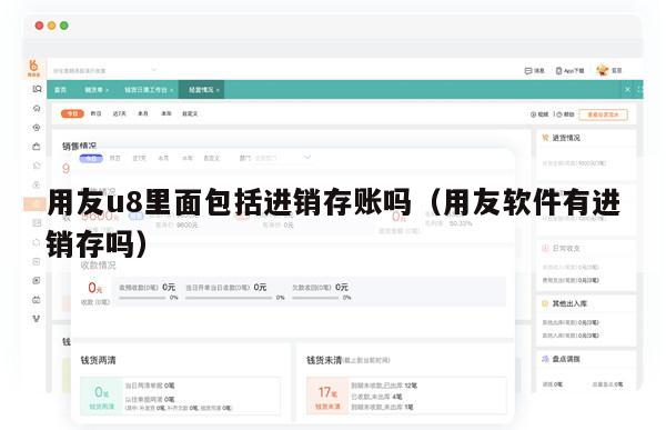 用友u8里面包括进销存账吗（用友软件有进销存吗）