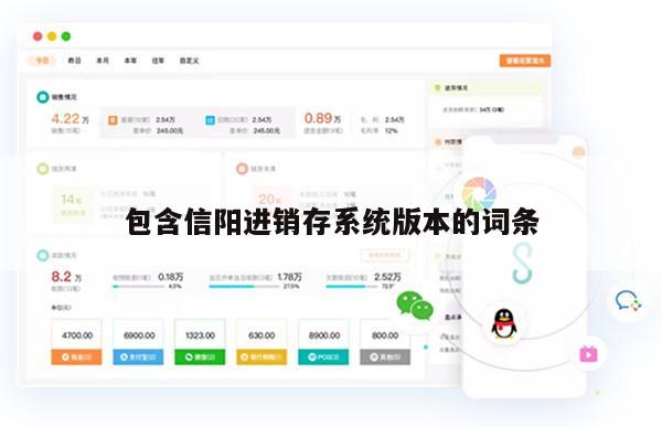 包含信阳进销存系统版本的词条
