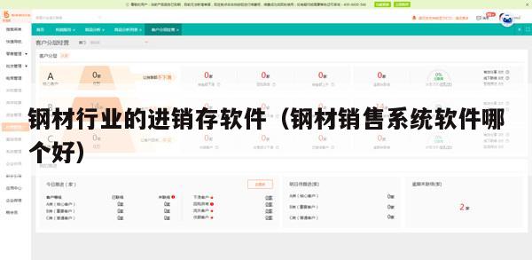 钢材行业的进销存软件（钢材销售系统软件哪个好）