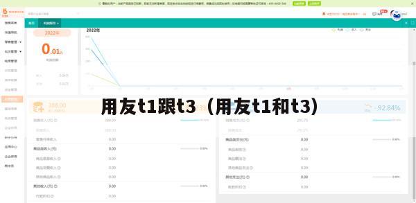 用友t1跟t3（用友t1和t3）