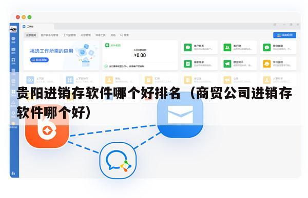 贵阳进销存软件哪个好排名（商贸公司进销存软件哪个好）