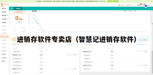 进销存软件专卖店（智慧记进销存软件）
