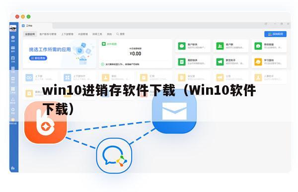 win10进销存软件下载（Win10软件下载）