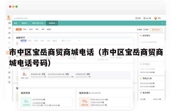 市中区宝岳商贸商城电话（市中区宝岳商贸商城电话号码）