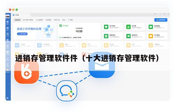 进销存管理软件件（十大进销存管理软件）