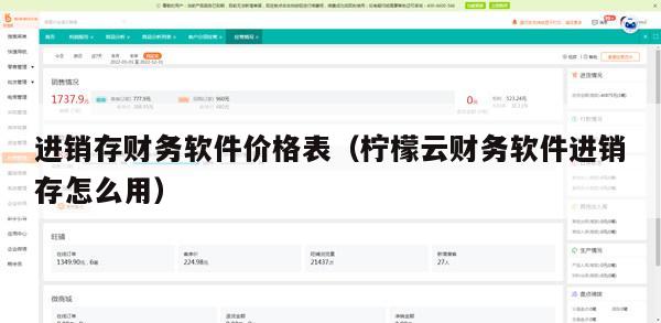 进销存财务软件价格表（柠檬云财务软件进销存怎么用）