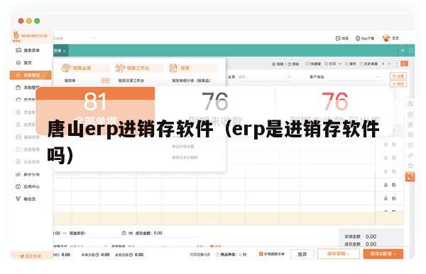 唐山erp进销存软件（erp是进销存软件吗）