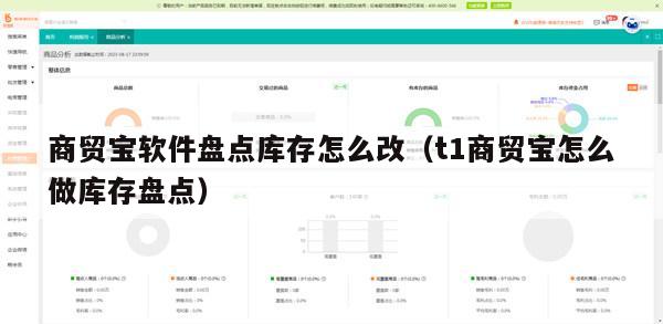 商贸宝软件盘点库存怎么改（t1商贸宝怎么做库存盘点）