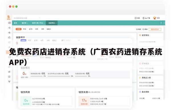 免费农药店进销存系统（广西农药进销存系统APP）