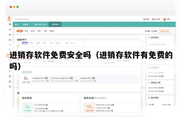 进销存软件免费安全吗（进销存软件有免费的吗）