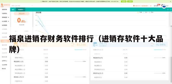 福泉进销存财务软件排行（进销存软件十大品牌）