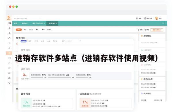 进销存软件多站点（进销存软件使用视频）