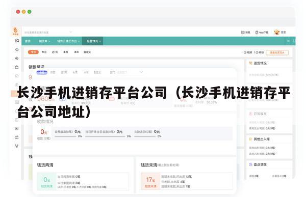 长沙手机进销存平台公司（长沙手机进销存平台公司地址）