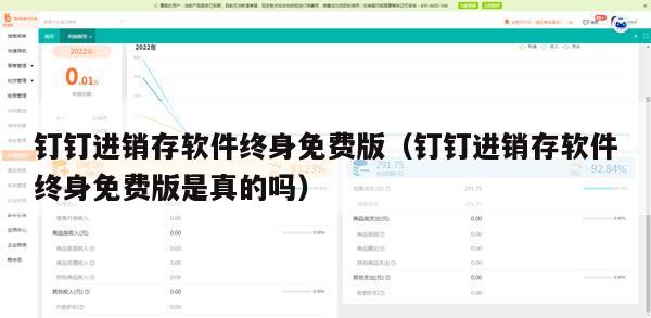 钉钉进销存软件终身免费版（钉钉进销存软件终身免费版是真的吗）