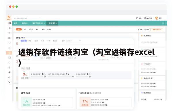 进销存软件链接淘宝（淘宝进销存excel）