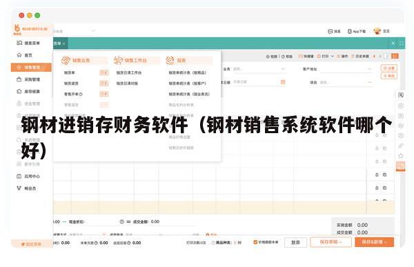 钢材进销存财务软件（钢材销售系统软件哪个好）