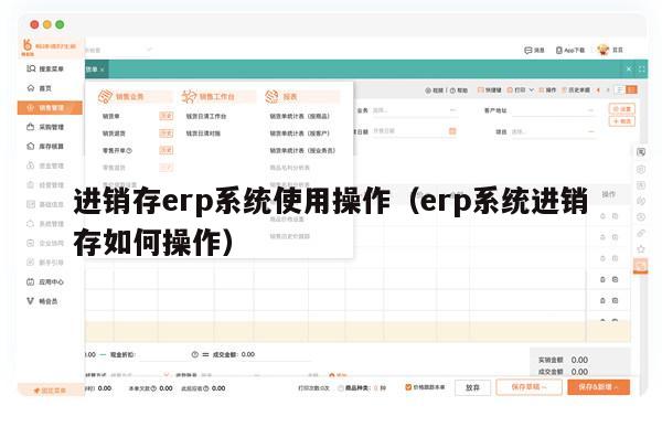 进销存erp系统使用操作（erp系统进销存如何操作）